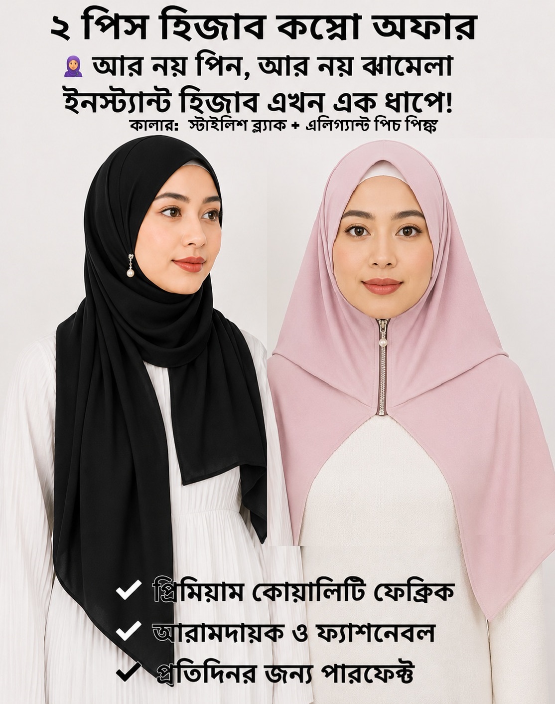 2PCS Combo Offer Instant Hijab 1pcs Black and 1pcs Peach Pink